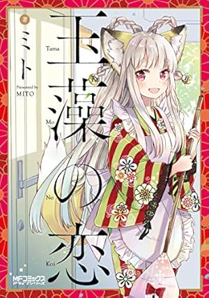 Amazon.co.jp: ネコぱら ～ショコラ＆バニラ～ (電撃コミックスNEXT